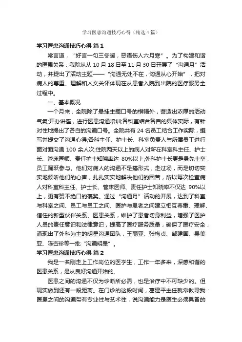 学习医患沟通技巧心得（精选4篇）
