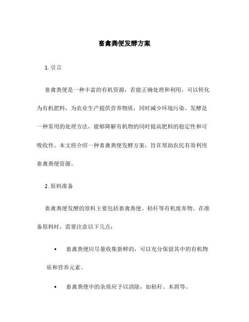 畜禽粪便发酵方案