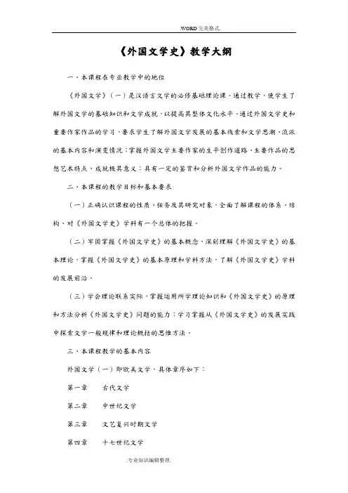 外国文学史教学大纲