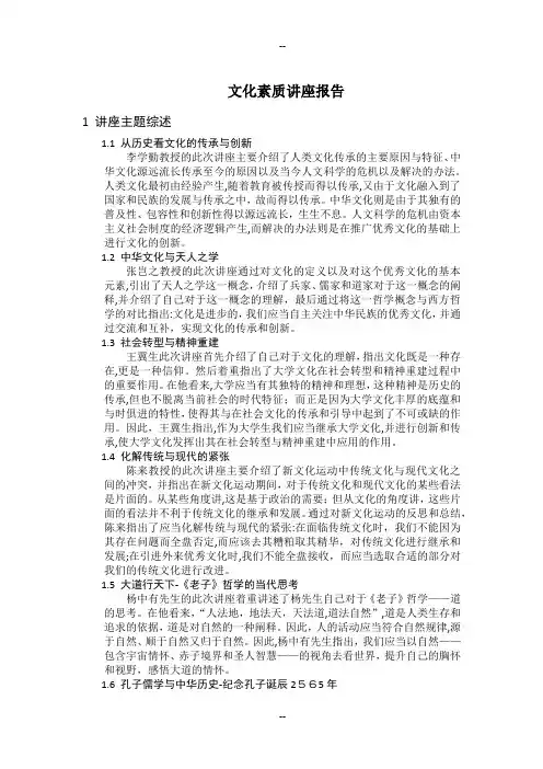 文化素质讲座报告
