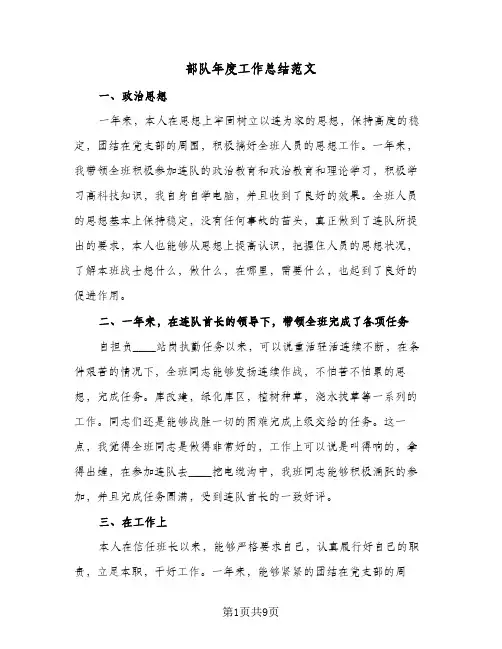 部队年度工作总结范文(4篇)