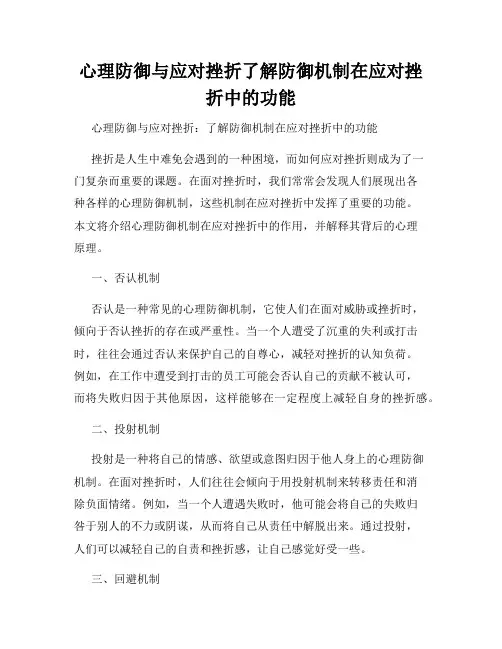 心理防御与应对挫折了解防御机制在应对挫折中的功能