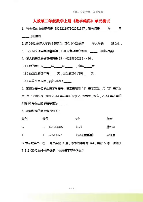 2023年人教版三年级数学上册《数字编码》单元测试