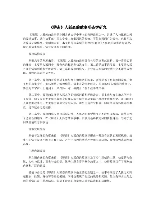 《聊斋》人狐恋的故事形态学研究