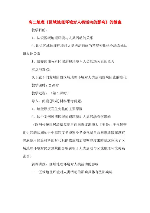高二地理《区域地理环境对人类活动的影响》的教案