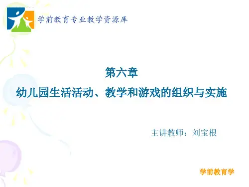 幼儿园教学活动概述