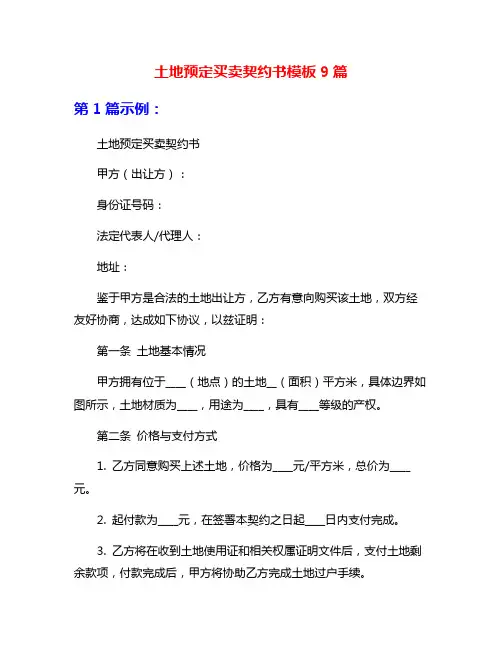 土地预定买卖契约书模板9篇