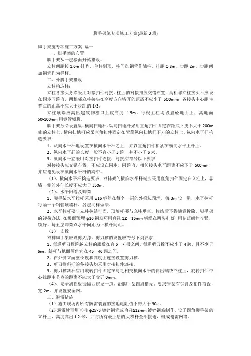 脚手架施专项施工方案(最新3篇)