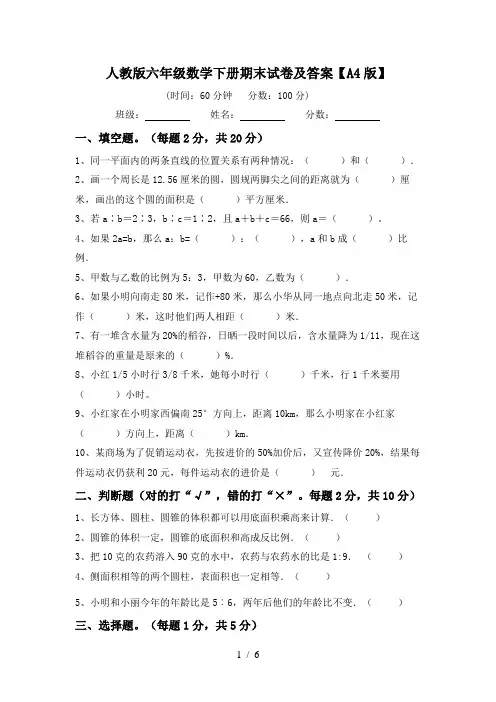 人教版六年级数学下册期末试卷及答案【A4版】