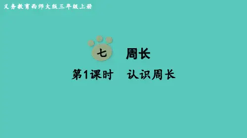 西师大版数学三年级上册认识周长课件(共18张)