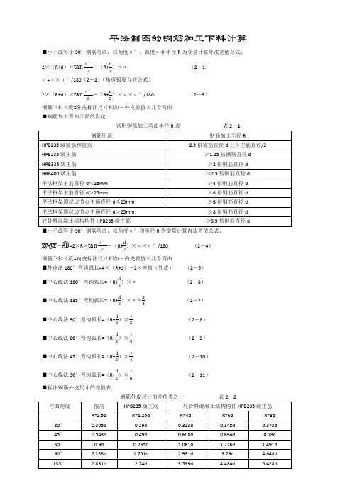 平法制图的钢筋加工下料计算(公式集)