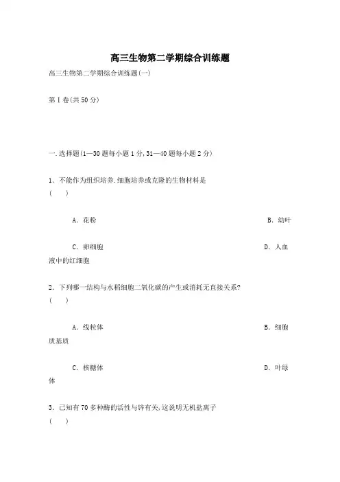 高三生物第二学期综合训练题
