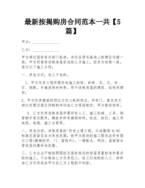 最新按揭购房合同范本一共【5篇】