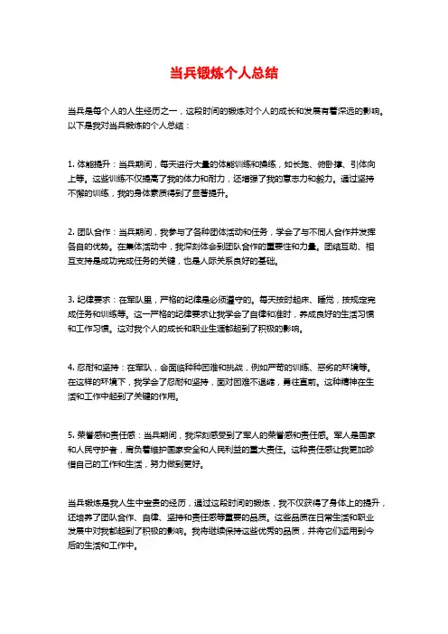 当兵锻炼个人总结