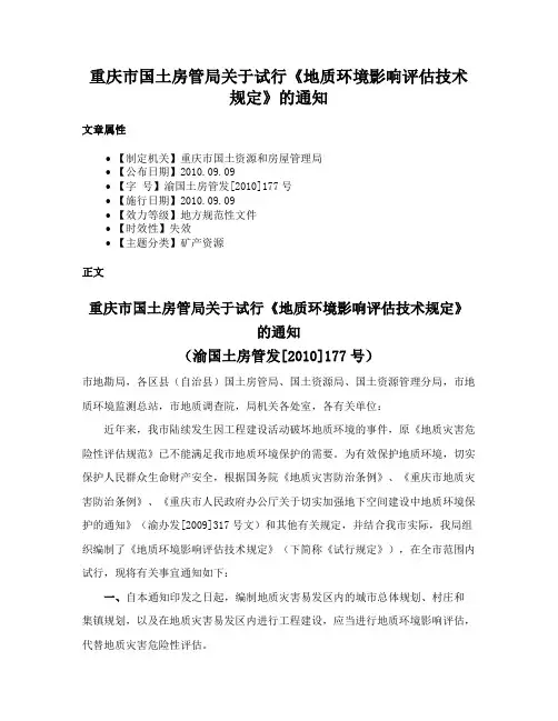 重庆市国土房管局关于试行《地质环境影响评估技术规定》的通知