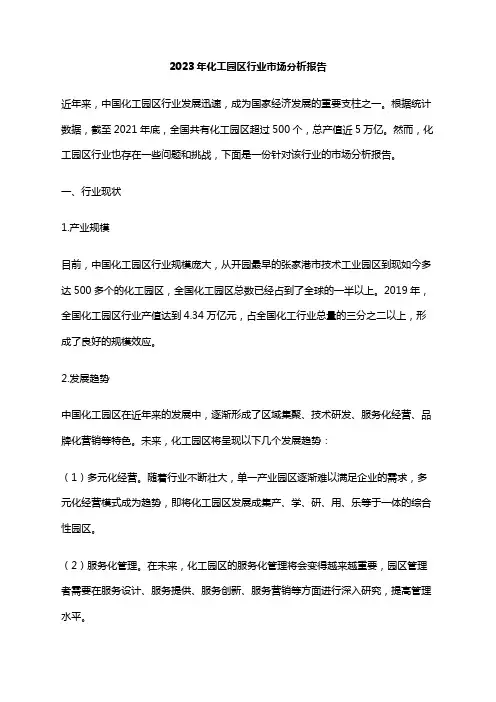2023年化工园区行业市场分析报告