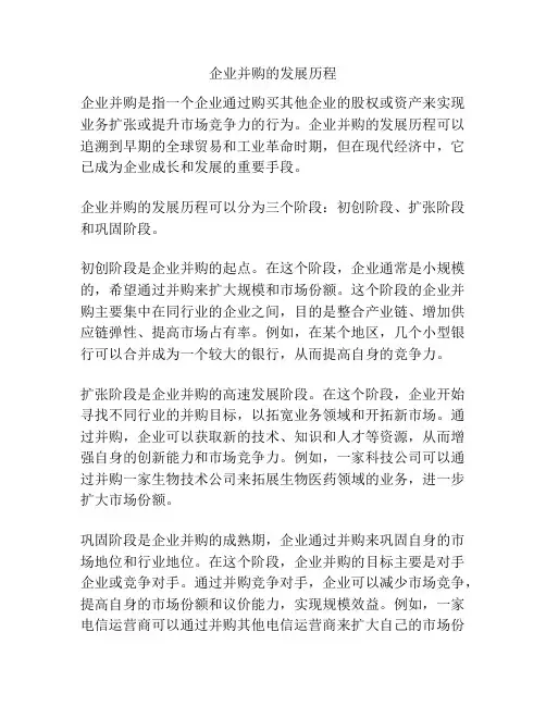 企业并购的发展历程