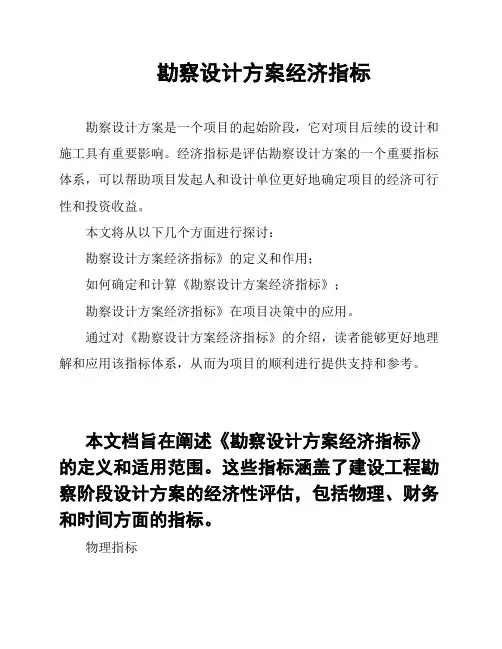 勘察设计方案经济指标