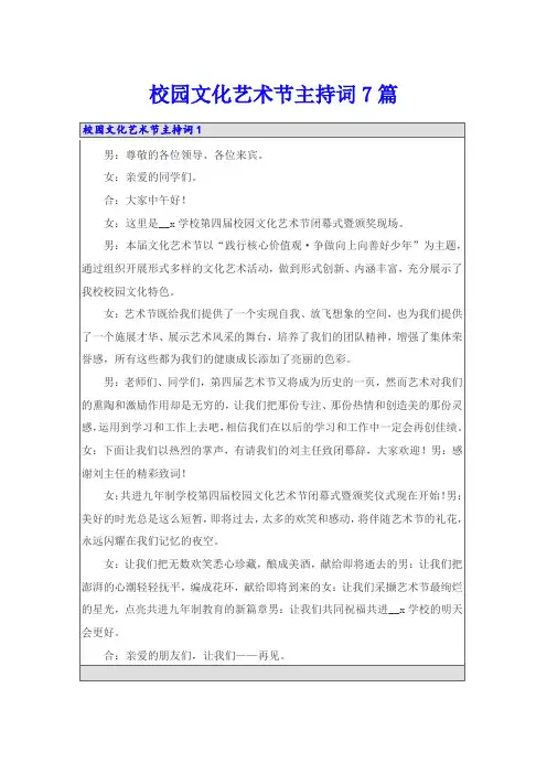 校园文化艺术节主持词7篇