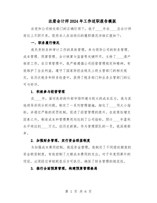 注册会计师2024年工作述职报告模版（3篇）