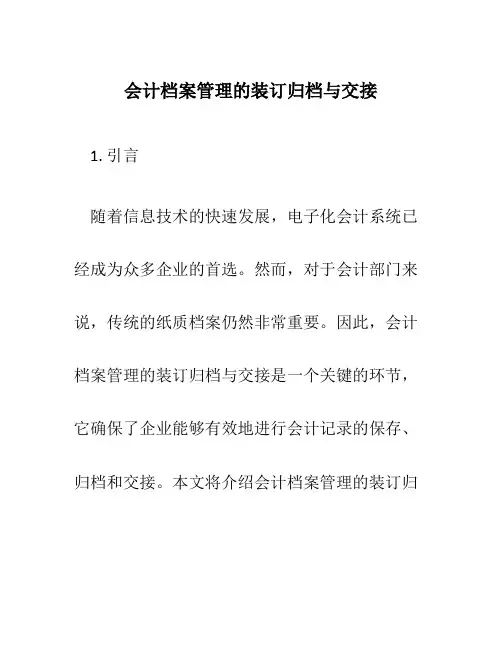 会计档案管理的装订归档与交接