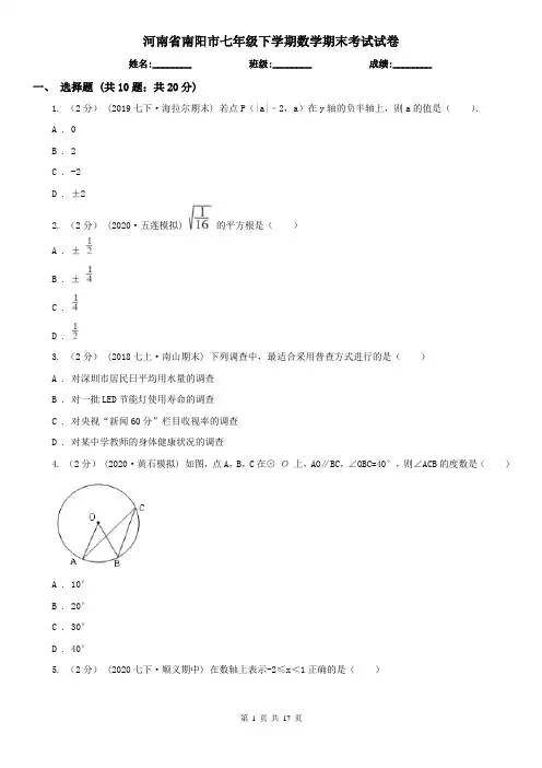 河南省南阳市七年级下学期数学期末考试试卷