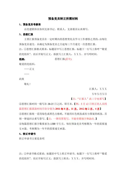 预备党员转正所需材料