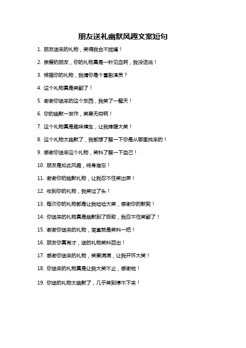 朋友送礼幽默风趣文案短句