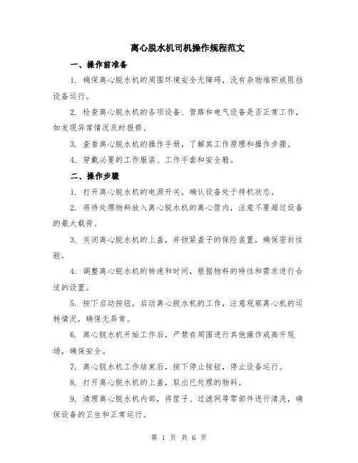 离心脱水机司机操作规程范文（二篇）