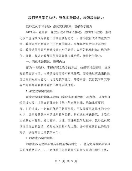 教师党员学习总结：强化实践锻炼,增强教学能力