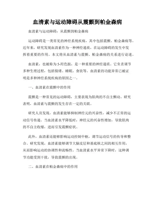 血清素与运动障碍从震颤到帕金森病