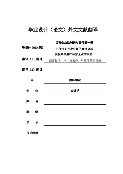 5会计学 外文翻译 英文文献 股权集中度在私营企业的职责