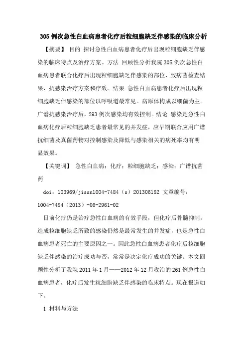 305例次急性白血病患者化疗后粒细胞缺乏伴感染临床分析论文