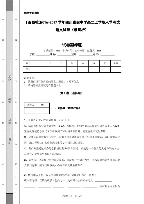 【百强校】2016-2017学年四川雅安中学高二上学期入学考试语文试卷(带解析)