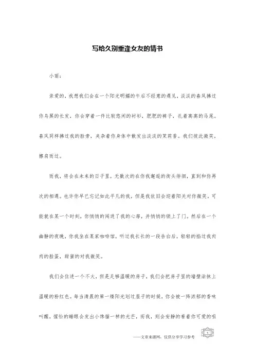 写给久别重逢女友的情书