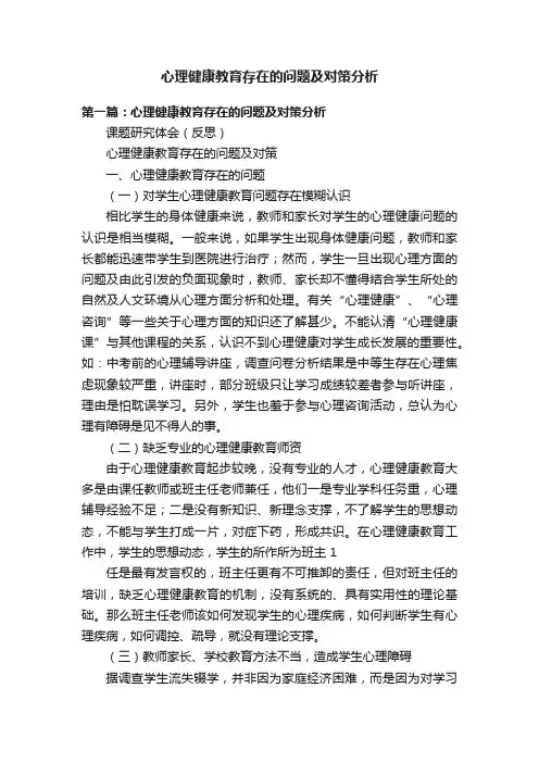心理健康教育存在的问题及对策分析
