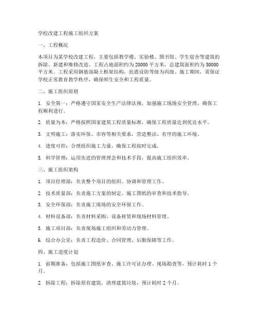 学校改建工程施工组织方案