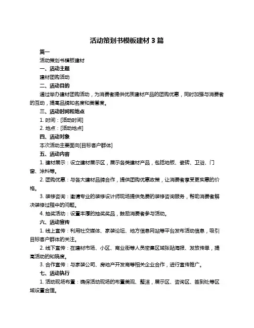 活动策划书模板建材3篇