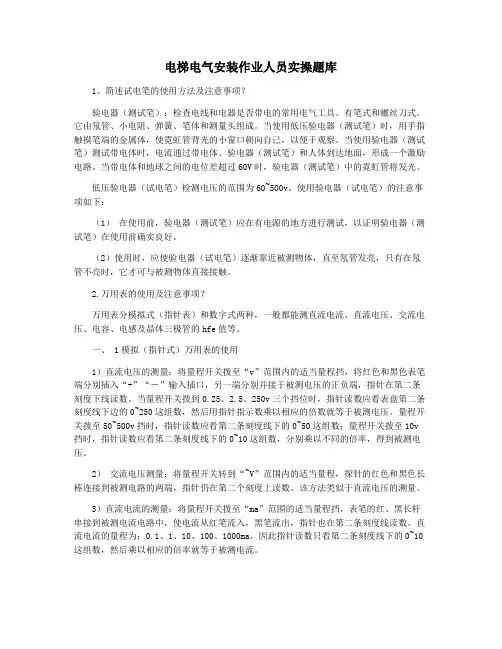 电梯电气安装作业人员实操题库