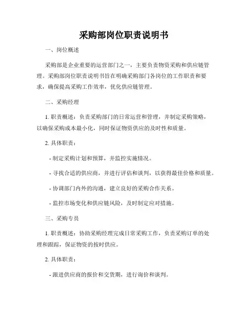 采购部岗位职责说明书