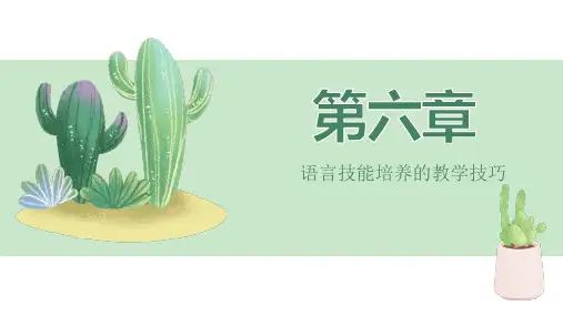 第六章 语言技能培养的教学技巧