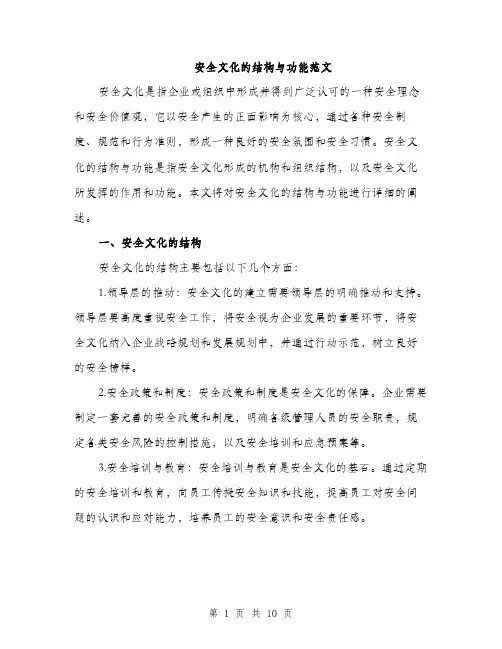 安全文化的结构与功能范文