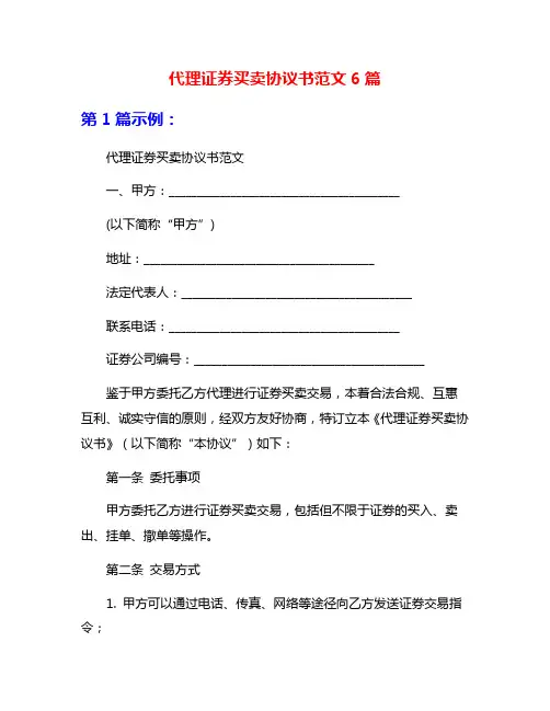 代理证券买卖协议书范文6篇