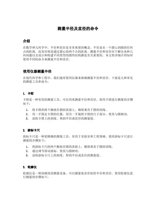 测量半径及直径的命令