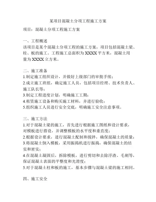 某项目混凝土分项工程施工方案