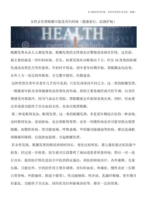 女性总有黑眼圈可能是有妇科病(健康前行,医路护航)