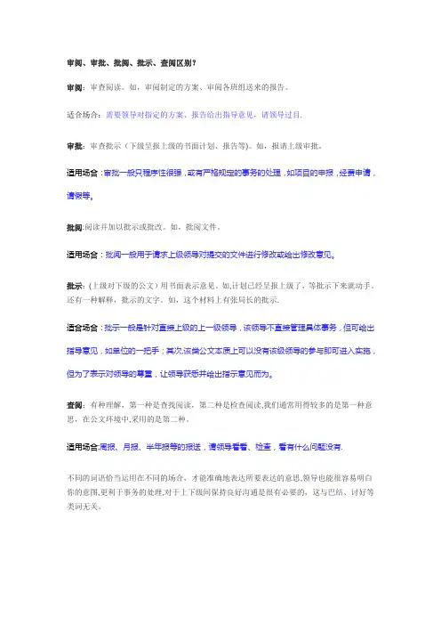 审阅、审批、批阅、批示、查阅区别【范本模板】