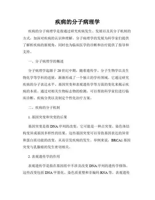 疾病的分子病理学