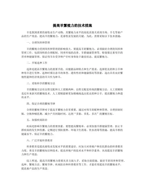 提高羊繁殖力的技术措施