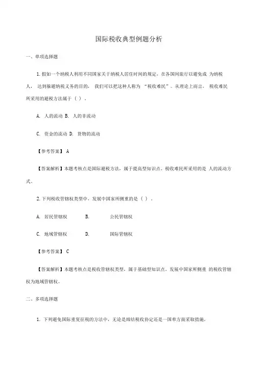 国际税收典型例题分析